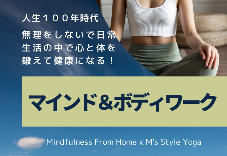 マインドフルネス瞑想 Mindfulness From Home